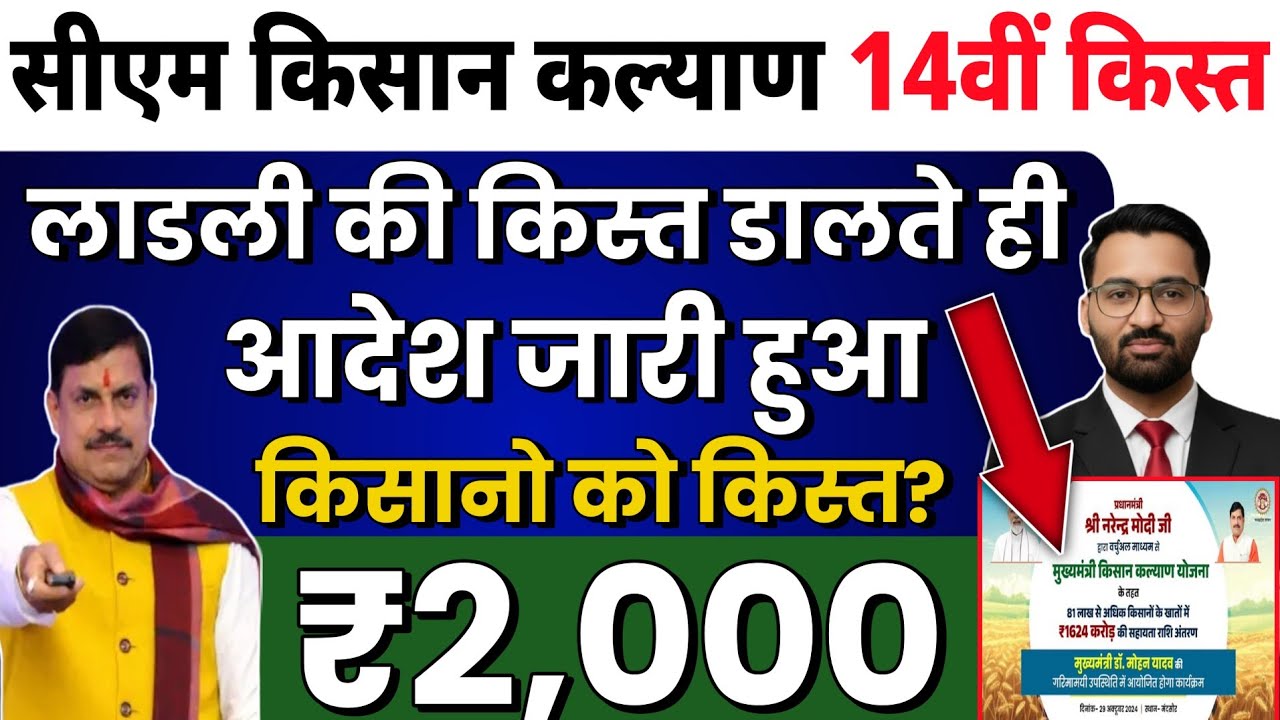 सीएम किसान कल्याण अच्छी खबर🥳? | CM kisan kalyan yojna 14vi kist kab Aayegi? | MP Latest News