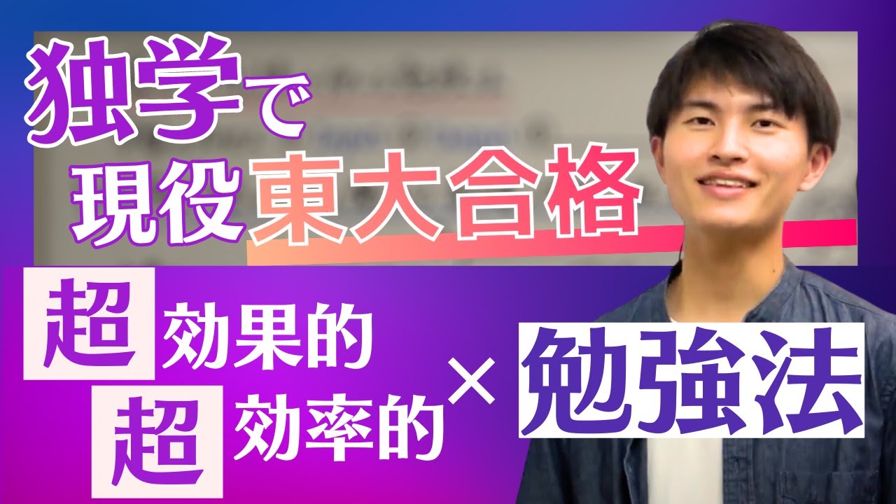 【勉強法】現役東大生が教える超効率的な勉強法