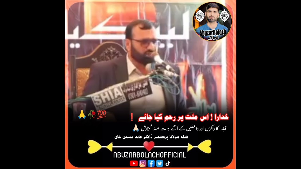 خدارا ! اس ملت پر رحم کیا جائے ❗ 🙏 قبلہ پروفیسر عابد حسین خان صاحب
