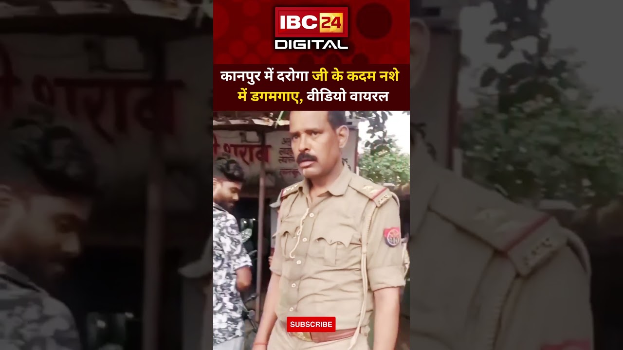 Kanpur : नशे में धुत दिखे दरोगा जी, Video Viral | Drunk Cop | UP Police Fail | Kanpur Police