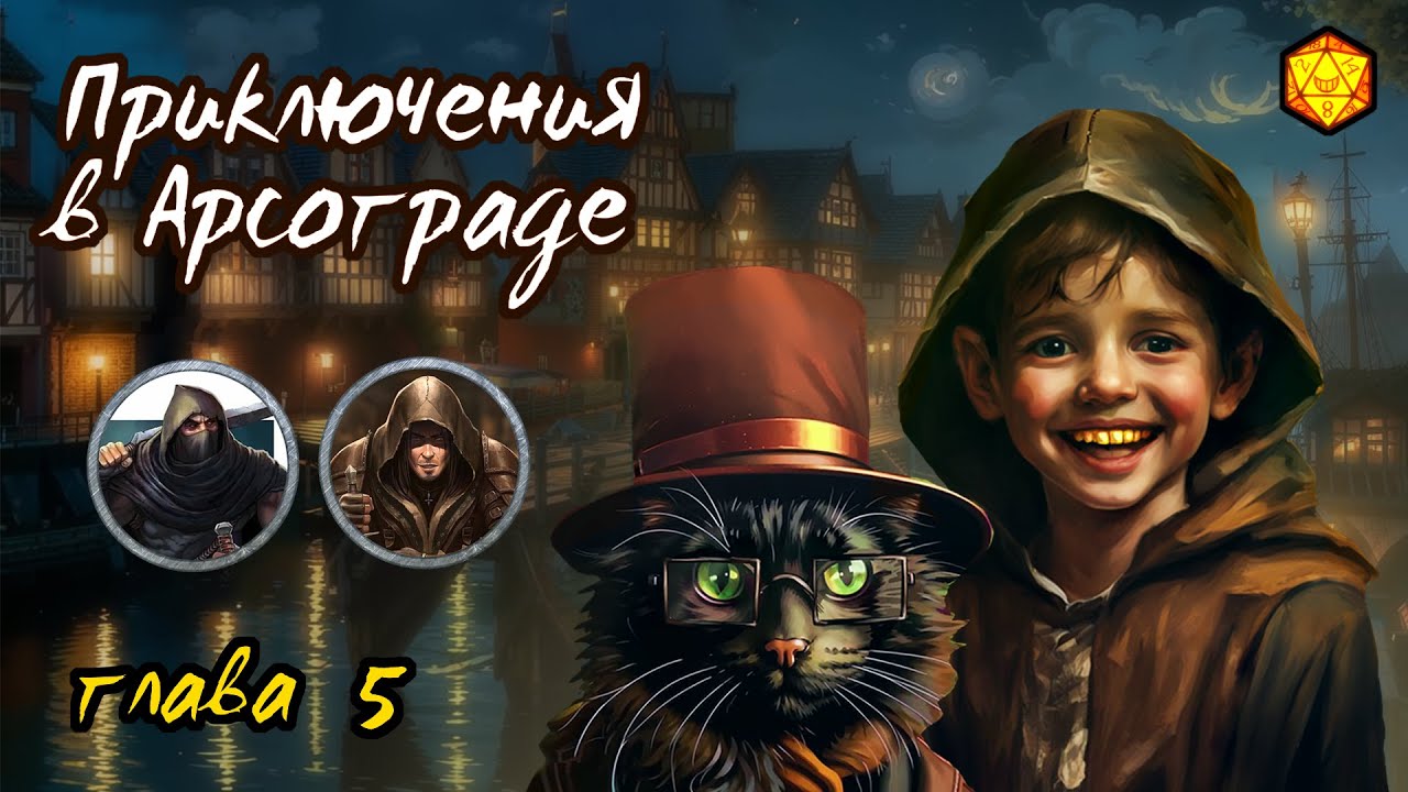 Приключения в Арсограде #5 – Опасный Груз | D&D | Подземелья Анимарса