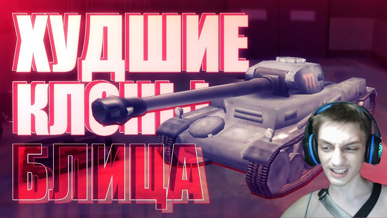 Худшие клоны World of Tanks Blitz - реакция на Sensei - Says