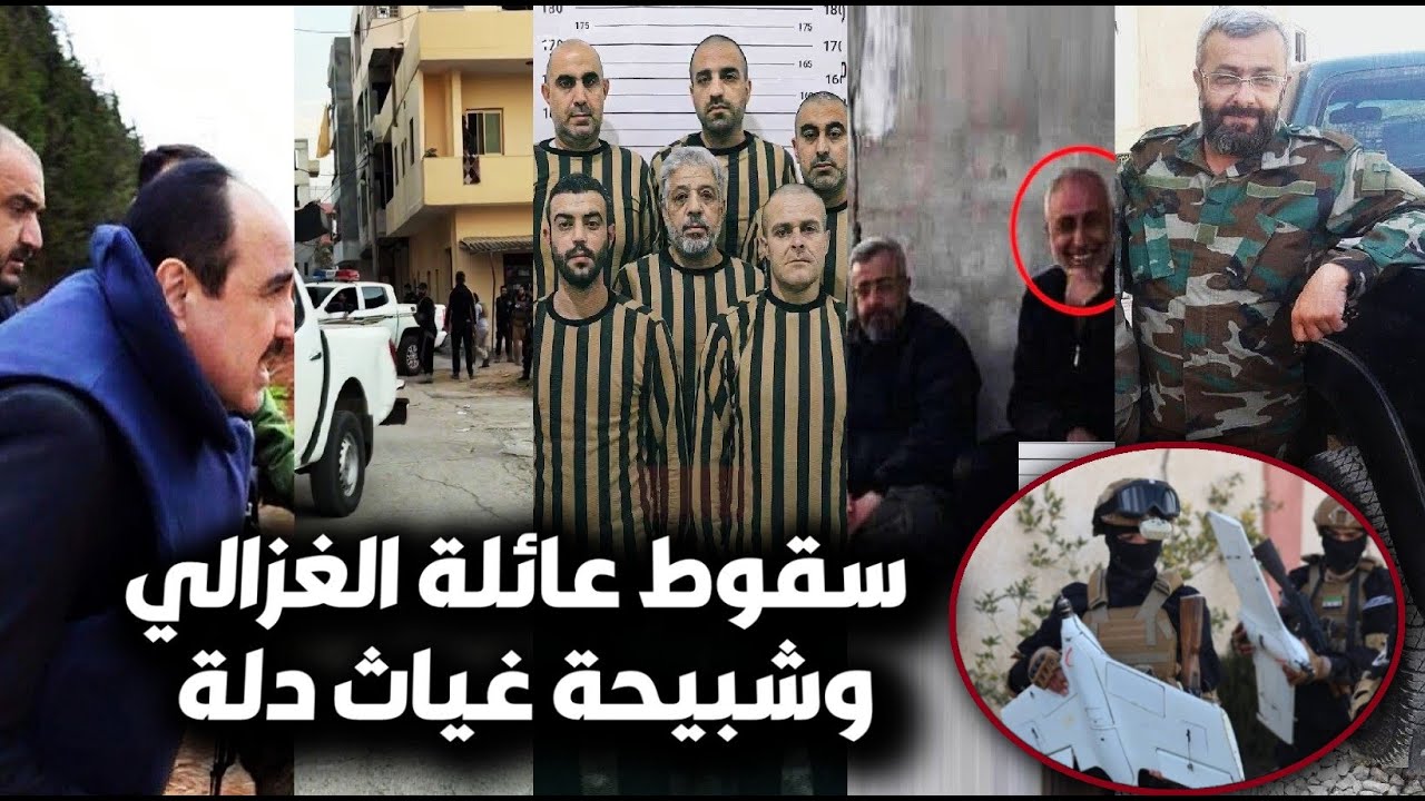 تم القبض🔥سقوط عائلة رستم الغزالي وشبيحة الدفاع الوطني لبشار بسوريا/والقبض على عصابة غياث دلة بالساحل