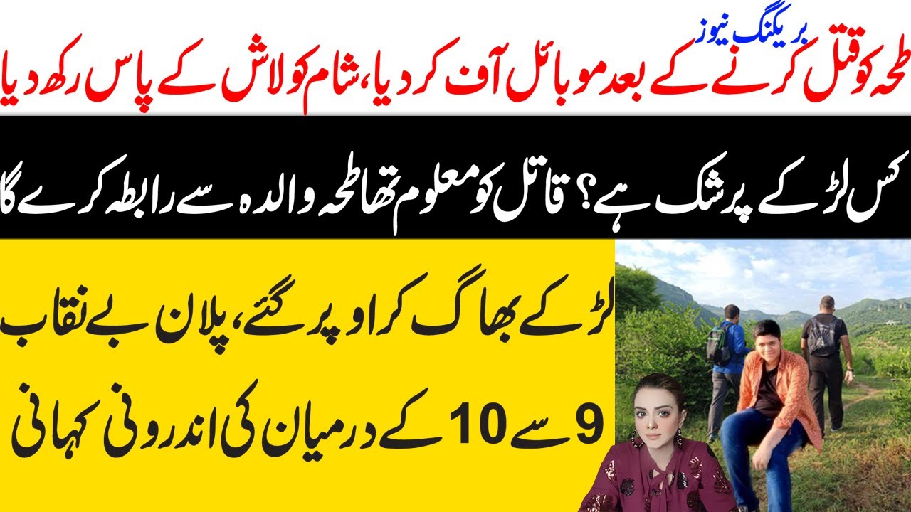 Islamabad Trail 5 Boy Updates | Who was with Taha for 40 Hours? Maria Ali