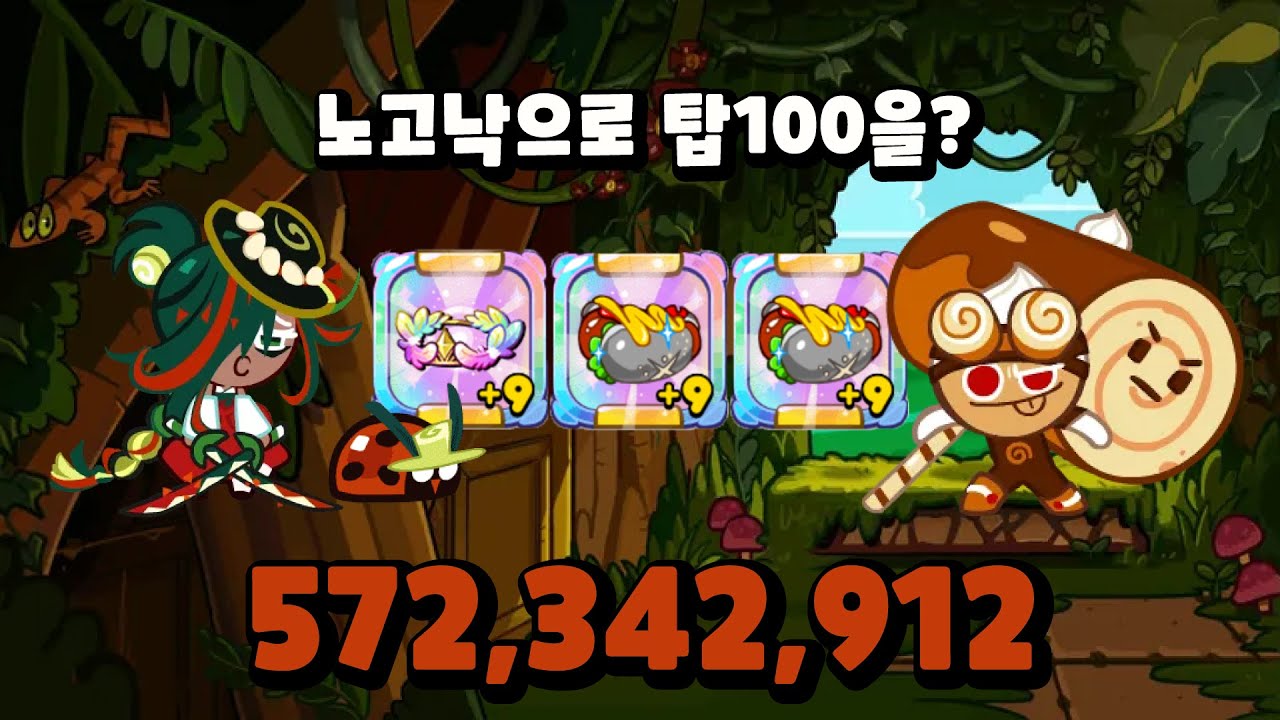 [카카오쿠키런] 노고낙 55위! 파김치+벌레무당+롤케이크 미친 빌드 공개