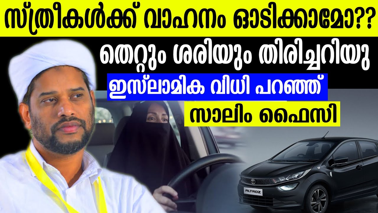 സ്ത്രീകൾക്ക് വാഹനം ഓടിക്കാമോ?? തെറ്റും ശരിയും തിരിച്ചറിയു  ഇസ്ലാമിക വിധി പറഞ്ഞ് സാലിം ഫൈസി