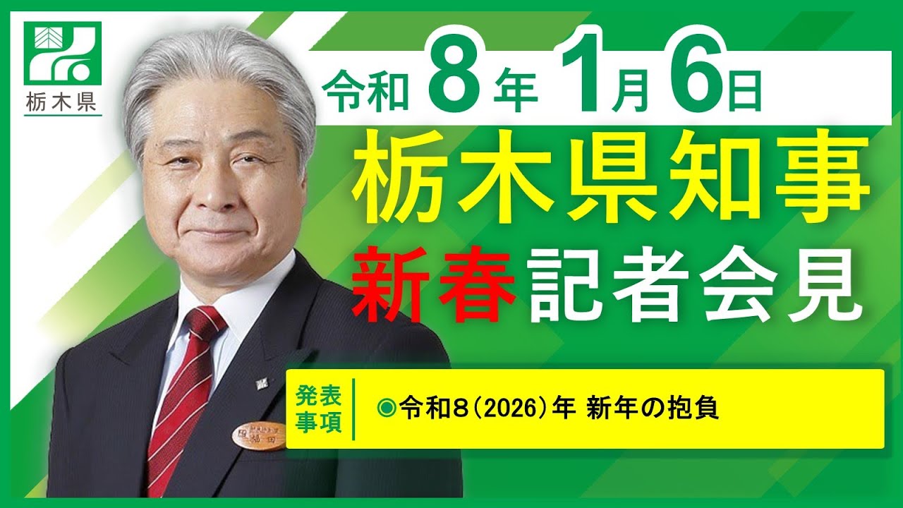 栃木県知事新春記者会見　令和8年1月6日