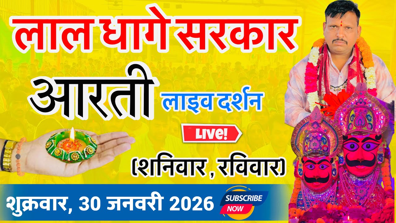 लाल धागे सरकार की आरती । गुरु देव के प्रवचन lal dhage sarkar aarti । आरती दर्शन, bheru dham mandir