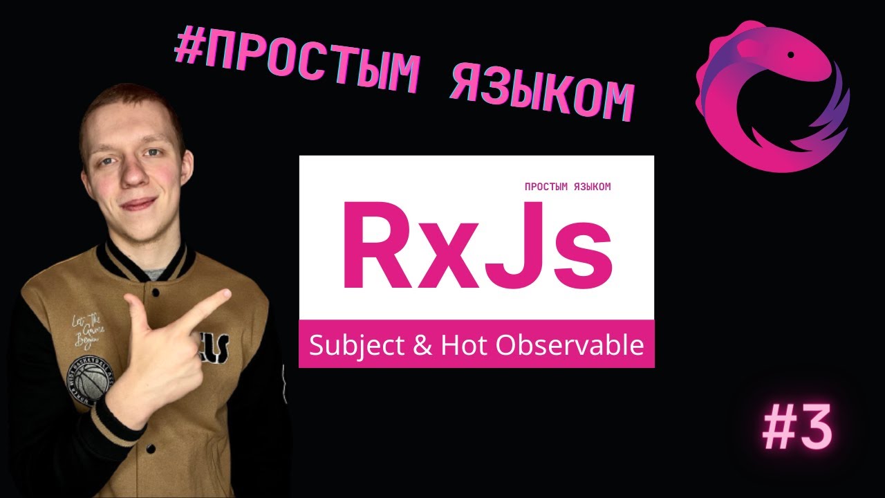 RxJs Понятным языком #3 | Subject & Hot Observable | Что это и как использовать ?