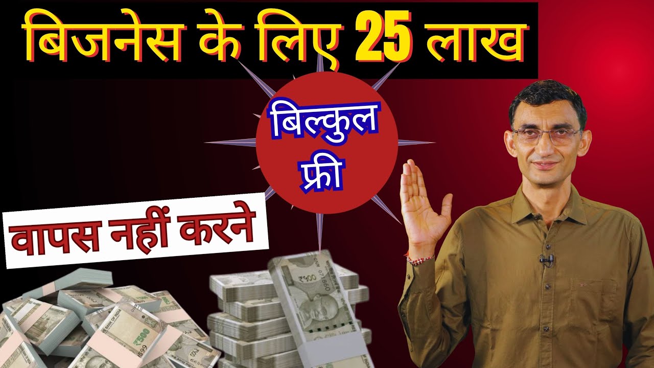 बिजनेस के लिए मिलेंगे 25 लाख, बिल्कुल फ्री, वापस भी नहीं करने