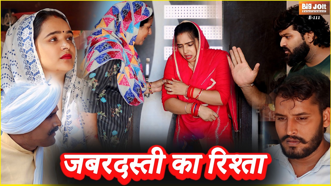 जबरदस्ती का रिश्ता | Haryanvi Natak 2026 | Forced Marriage Emotional Story | Big Jolt Entertainment