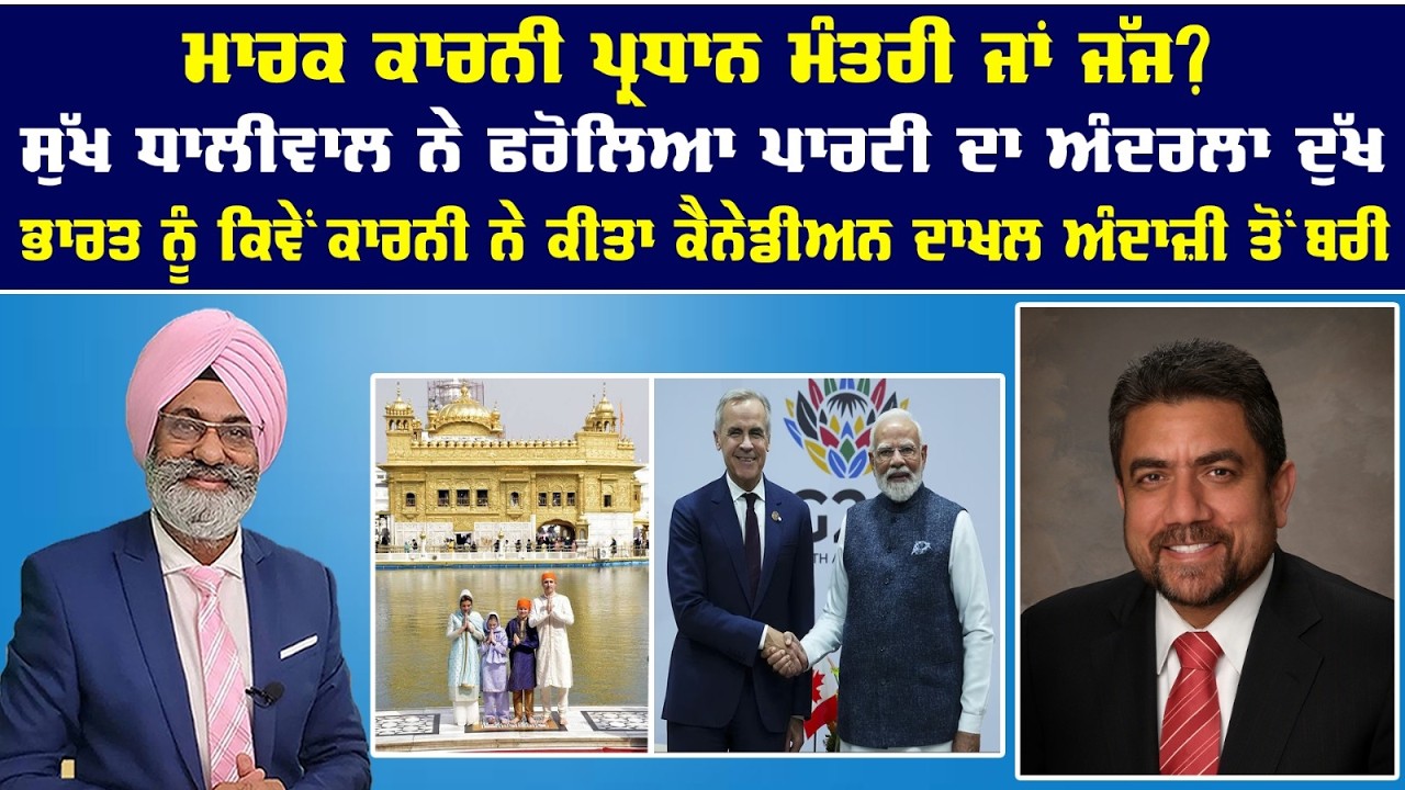 Live : ਮਾਰਕ ਕਾਰਨੀ ਪ੍ਰਧਾਨ ਮੰਤਰੀ ਜਾਂ ਜੱਜ ? || Sanjha tv ||