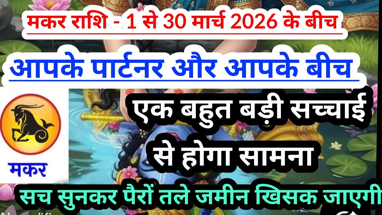  capricorn 💟 मकर राशि-1 से 30 मार्च 2026 के बीच एक बड़ी सच्चाई दिखेगी #tarot #capricorn