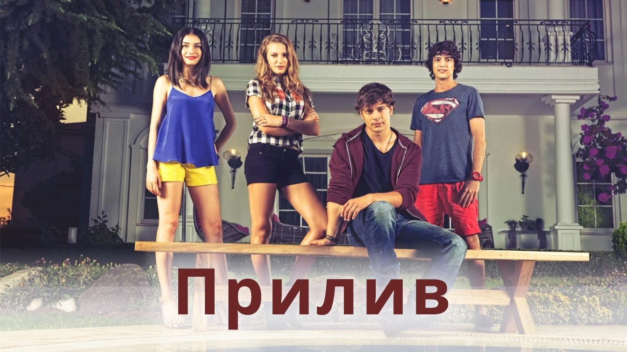 ПРИЛИВ / ИНТЕРЕСНЫЕ ФАКТЫ / МУЗЫКА