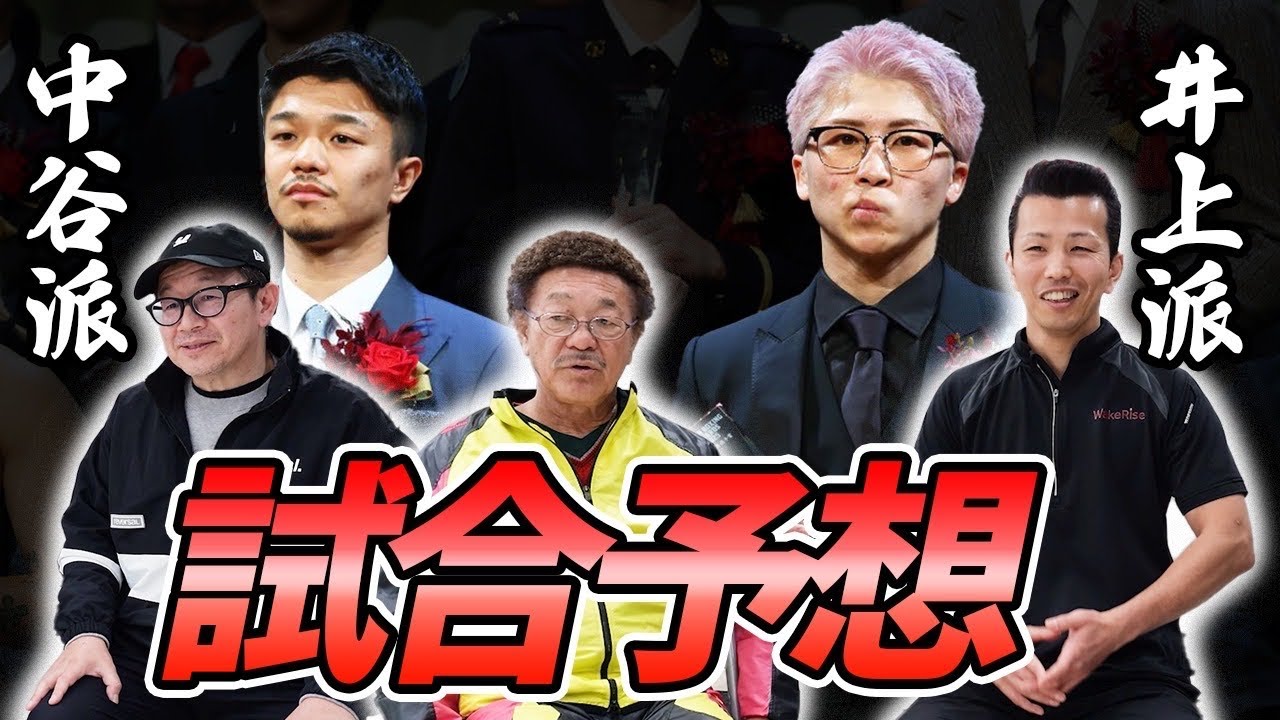 【5月2日ビッグマッチ】井上尚弥vs中谷潤人 それぞれの勝利予想、具志堅用高はどちらを選ぶ？徹底分析