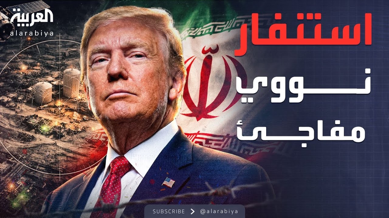 تحركات مريبة في مواقع إيران النووية المهدمة.. ماذا يحدث؟