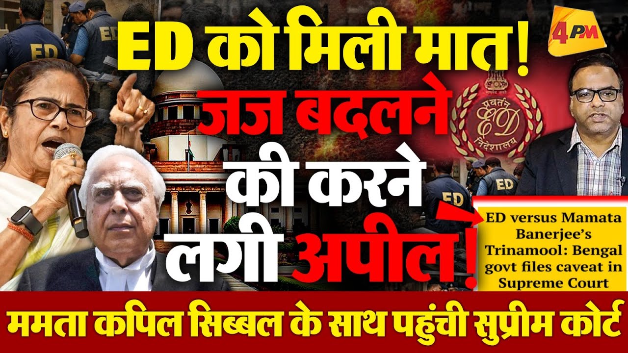 ED करने लगी जज बदलने की मांग, ममता बनर्जी आईं सिब्बल के साथ, सुप्रीम कोर्ट में घेरा!