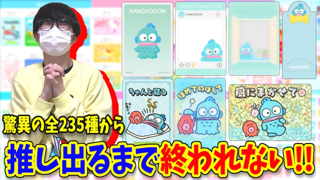【超過酷】史上最多の全235種からハンギョドンを当てろ！【サンリオコレクターズカードプラス】