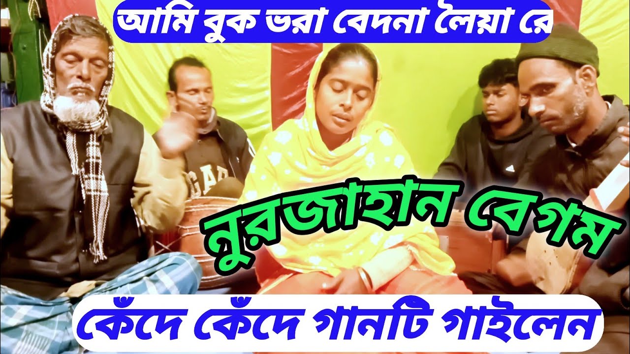 আমি বুক ভরা বেদনা লৈয়া রে | নুরজাহান বেগমের বিচ্ছেদ গান | Baul Biched | SNK baul media.