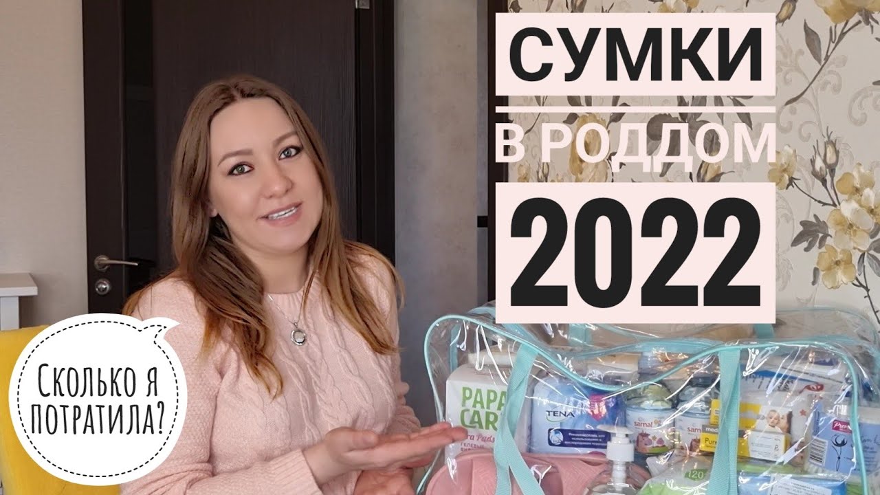 Сумки в роддом 2022. Что нужно взять с собой? Сколько я потратила? Казахстан