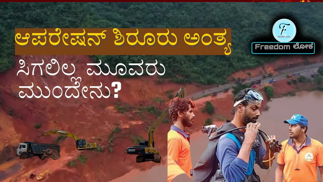 Shirur Landslide: After 13 Days searching operations has stopped | Arjun | Freedomloka