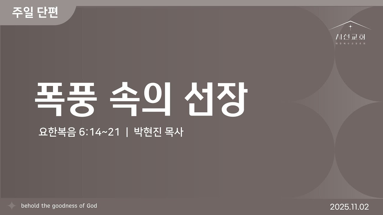 단편설교 | 폭풍 속의 선장 | 박현진 목사 | 시선교회 (2025.11.02)