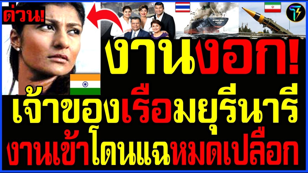 ซวยเต็มๆ!! เจ้าของเรือ.มยุรีนารี โดนแฉ.แล้ว! ที่แท้เรื่องทั้งหมด.เป็นแบบนี้!