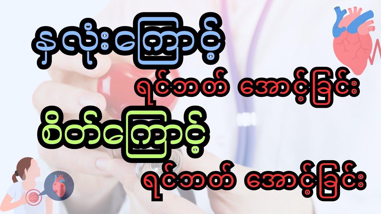 ရင်ဘတ်အောင့်တာ စိတ်ကြောင့်လား၊ တကယ်လား ဘယ်လိုခွဲမလဲ-Panic Attack vs Heart Attack