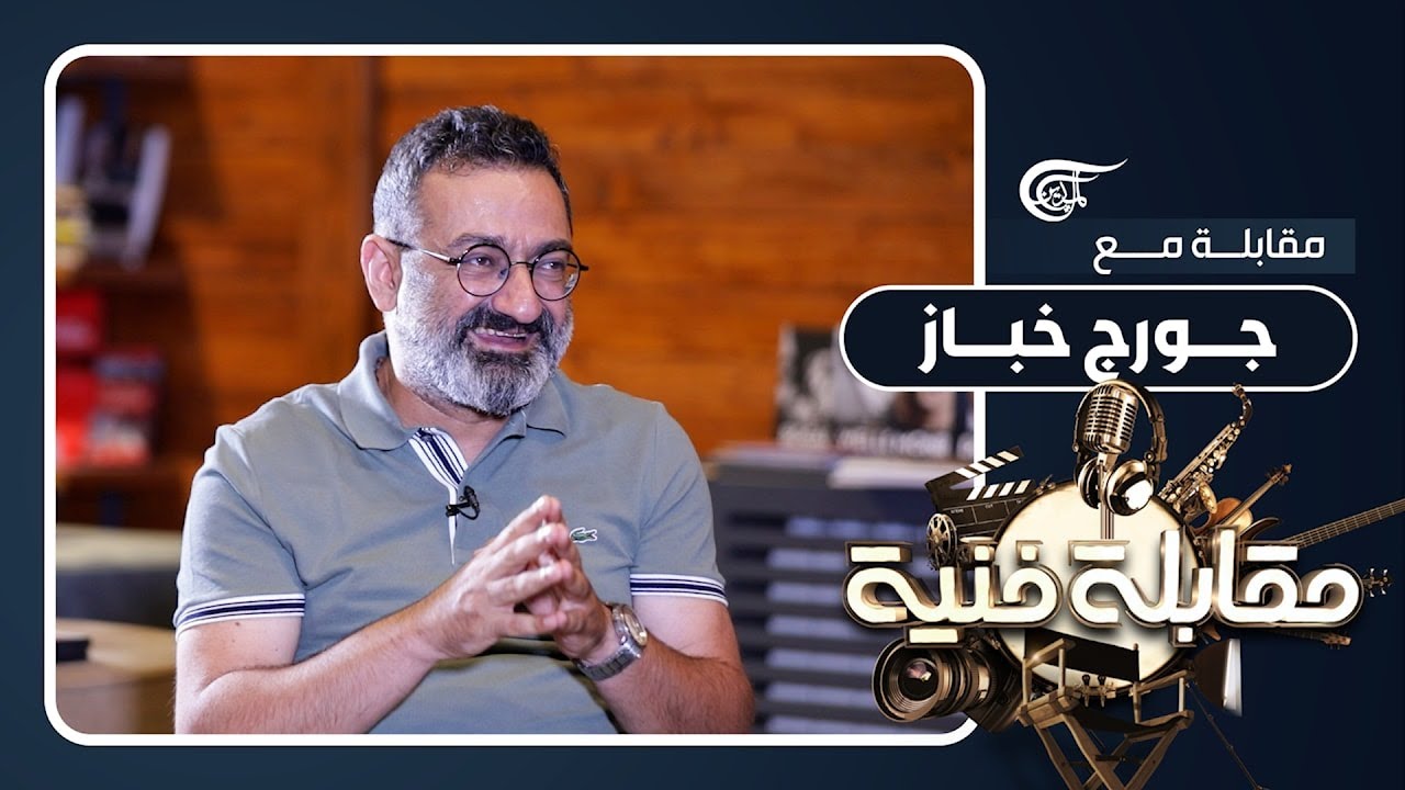 مقابلة فنية | د. جورج خباز: 