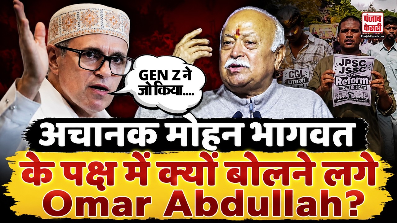Gen Z Protest: CM Omar Abdullah ने मोहन भागवत की बात का किया समर्थन, कही बड़ी बात