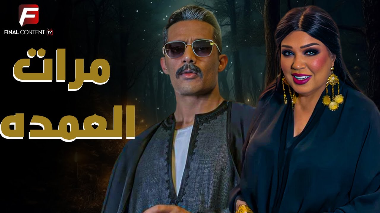 حصريا عرض الدراما والإثارة |مرات العمده | بطوله #محمد_رمضان #فيفى_عبده  🔥🔥
