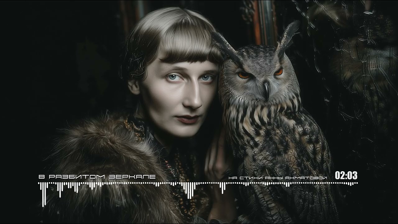 В Разбитом Зеркале - In the Broken Mirror - Anna Akhmatova (Ai Cover)