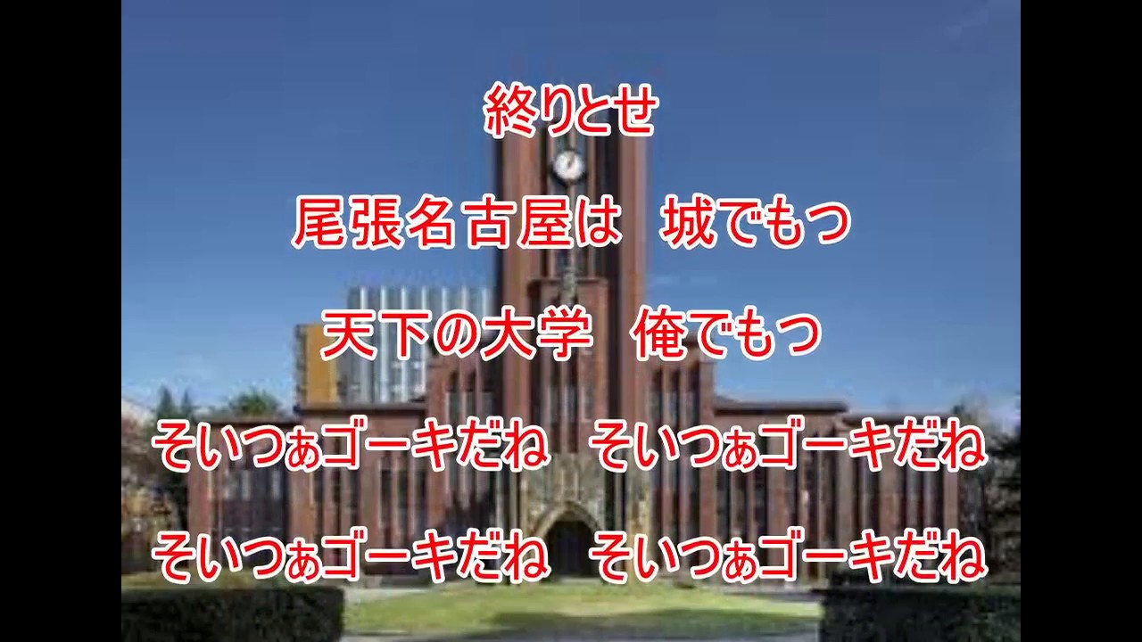 大学かぞえうた（守屋浩）～ZENZI