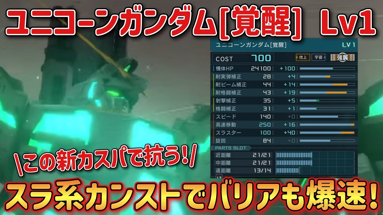 【バトオペ2】スラ系カンストでバリアも爆速の新カスパで抗う！ ユニコーンガンダム[覚醒] Lv1