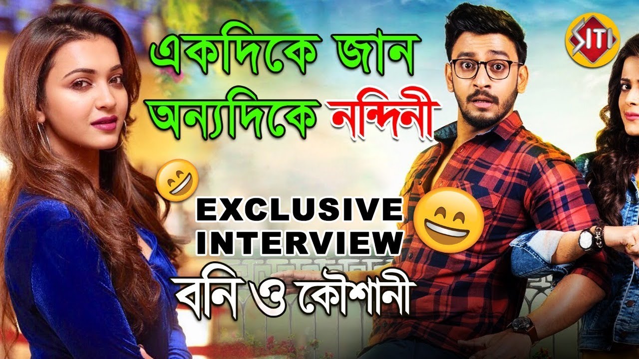 একদিকে জান অন্যদিকে নন্দিনী | মজার আড্ডায় বনি কৌশানী | Bonny | Kushani  | Jaanbaaz | Bengali Film