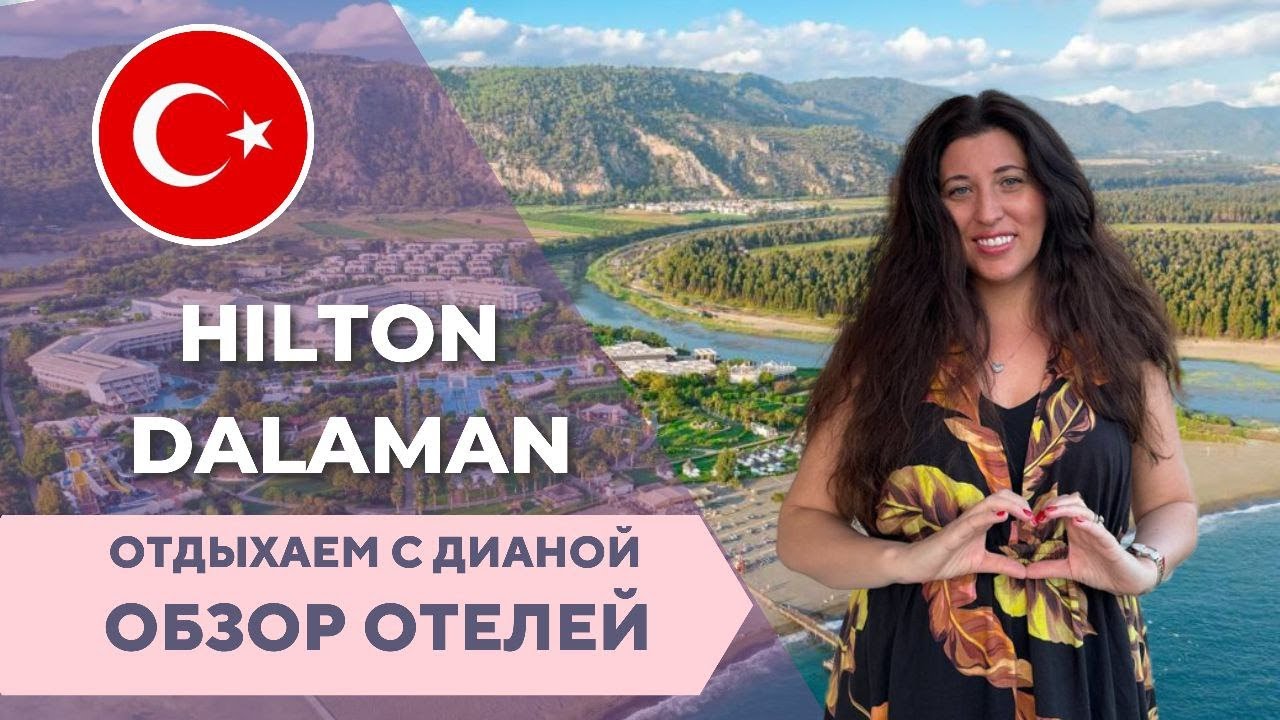 Потрясающий зеленый отель с шикарным пляжем Hilton Dalaman Sarigerme Resort & Spa