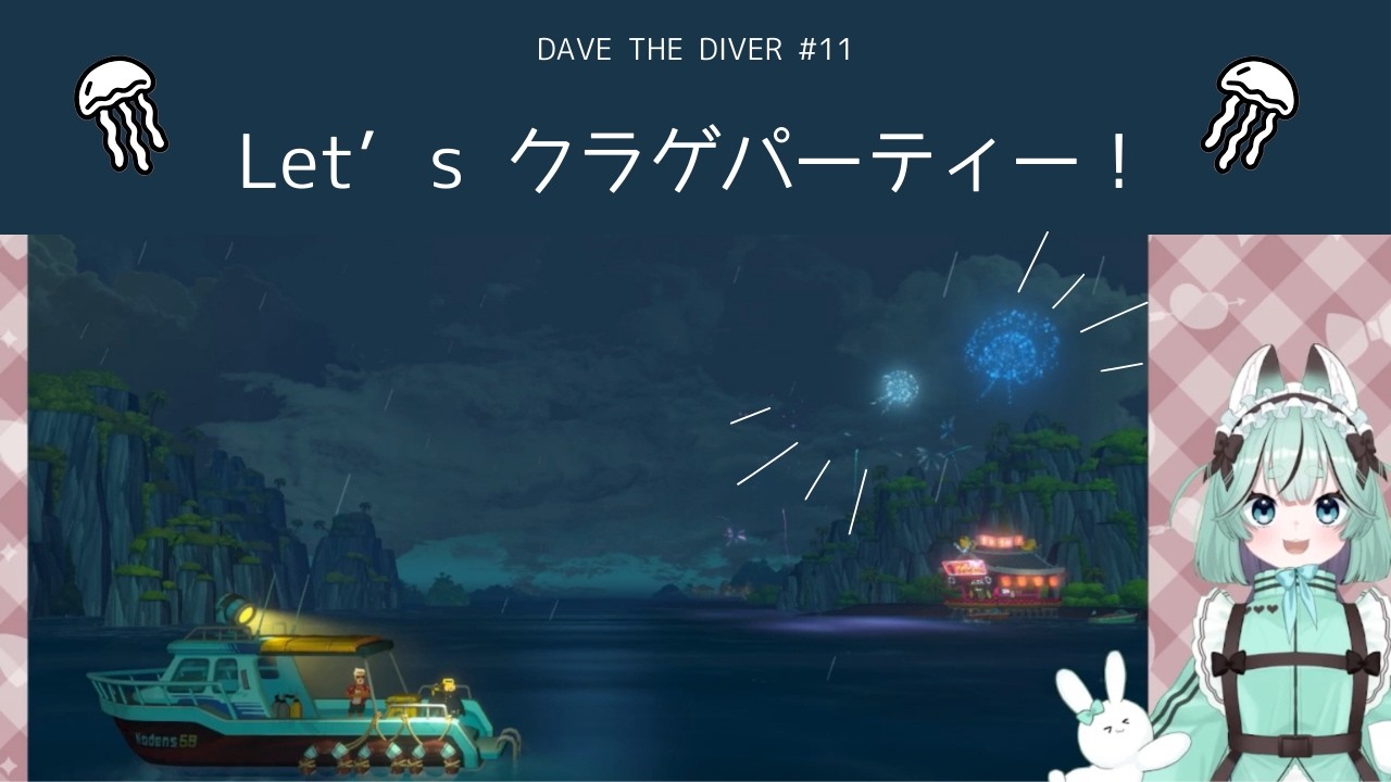 【DAVE THE DIVER】Let's クラゲパーティー！【#11】