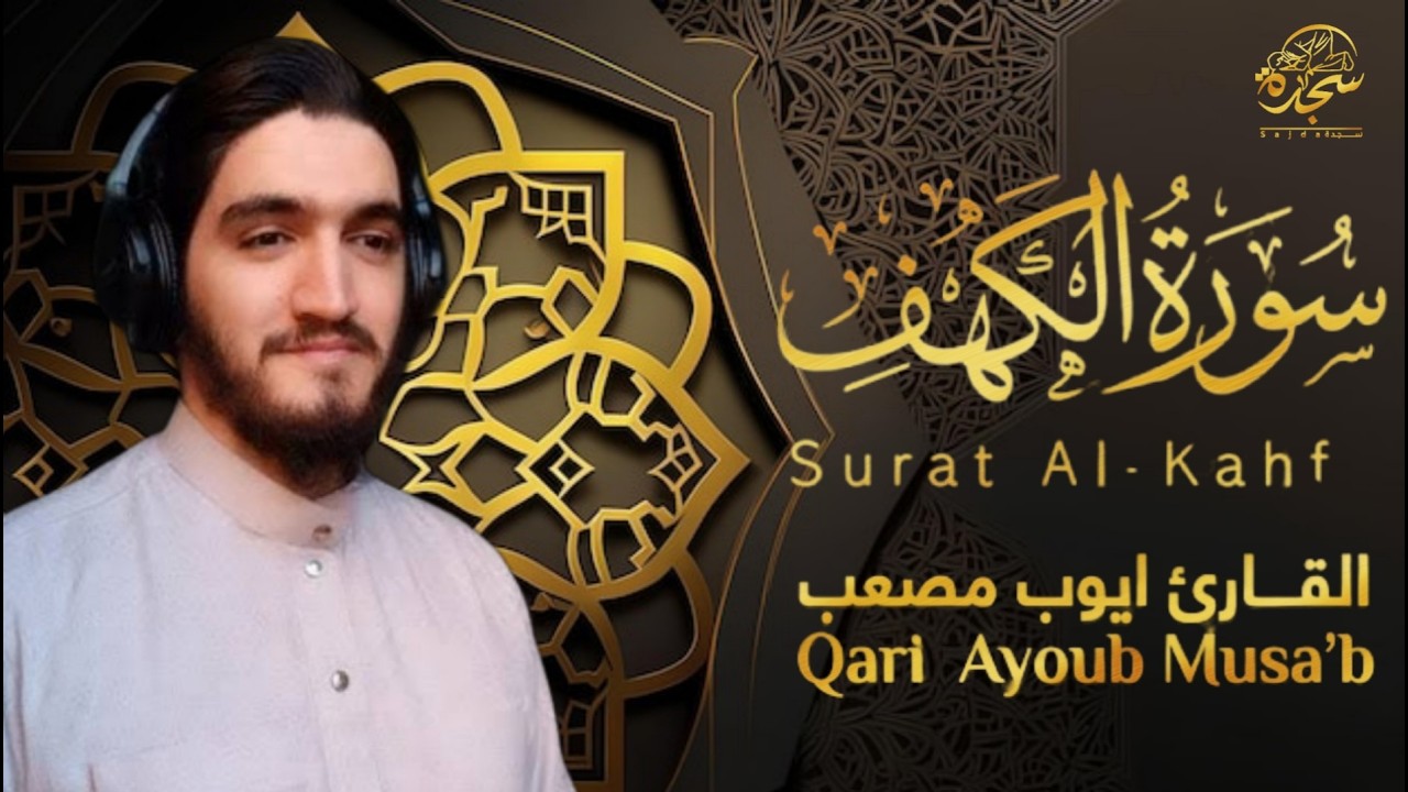 سورة الكهف (كاملة) بصوت  #القارئ_أيوب_مصعب || Surah Al-Kahf - Ayoub Musa’b (تسجيل جديد) #جمعة_مباركة