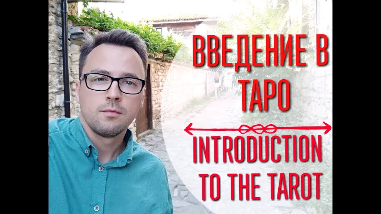 ВВЕДЕНИЕ В ТАРО
