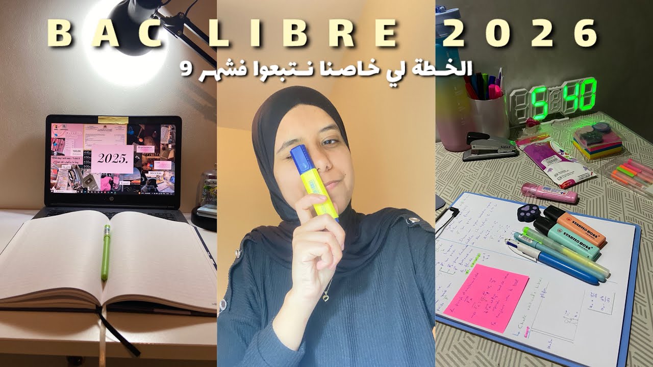 Bac libre 2026 || اشنو هوما لحوايج لي خاصنا نبداو بيهم فهاد الشهر 📖🎧