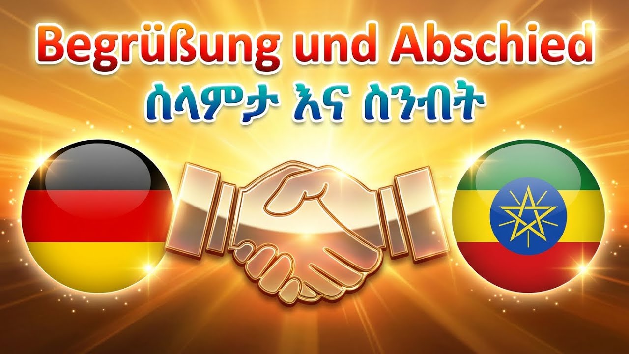 ጀርመንኛ - አማርኛ | German-Amharic | Begrüßung und Abschied  |   ሰላምታ እና ስንብት