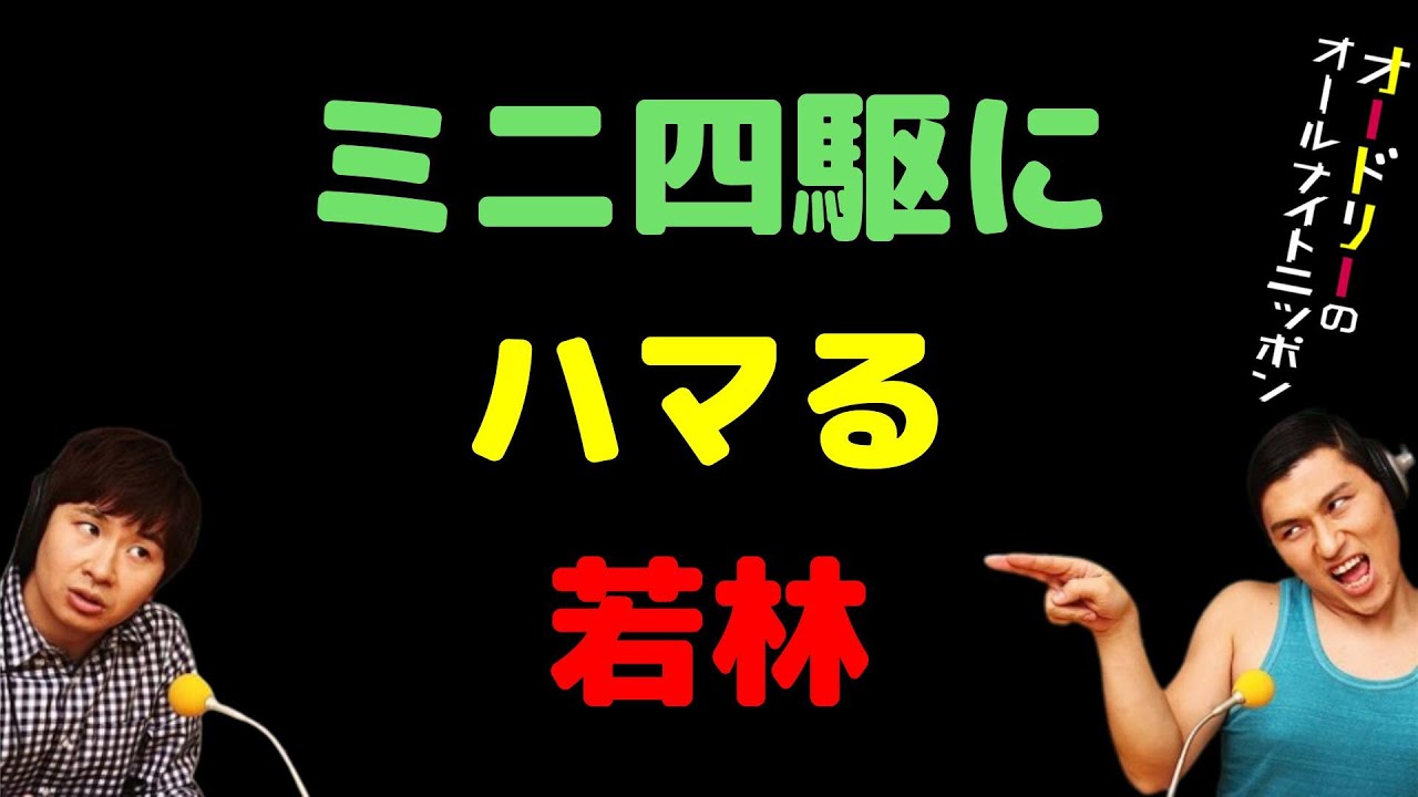 ミニ四駆にハマる若林