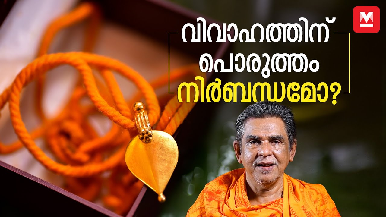 പൊരുത്തം നോക്കാതെ വിവാഹം നടത്തിയാൽ | Horoscope Matching | Marriage Compatibility | വിവാഹ പൊരുത്തം