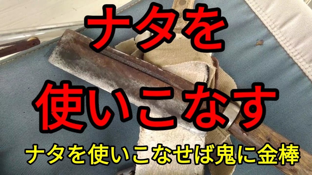 ナタを上手に使えば天下無敵