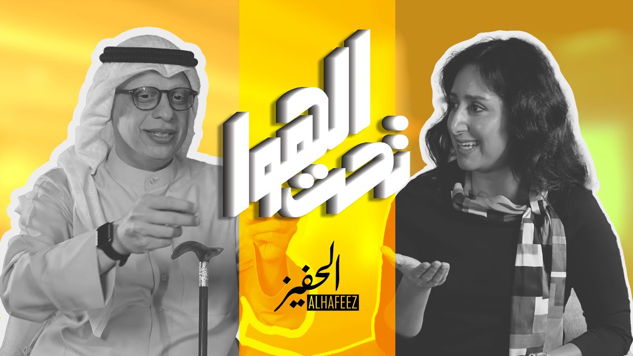 الحفيز | تحت الهوا | اسرار تنظيم المناسبات والأعراس