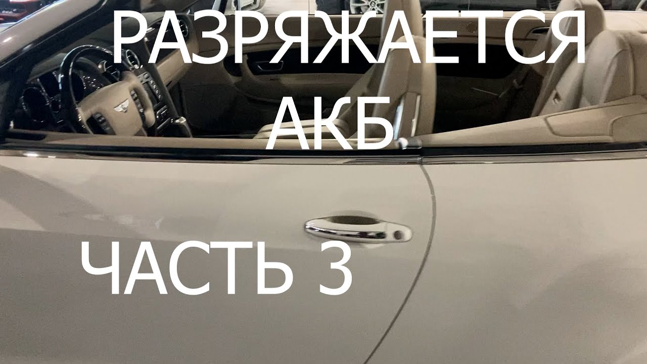 Ремонт Bentley разряжается АКБ  часть 3