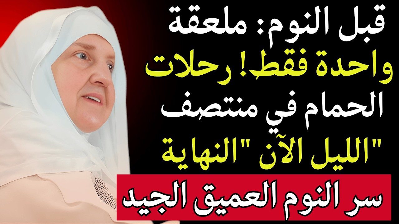 تستيقظ ليلاً مرتين؟ التبول الليلي إشارة انهيار الكلية.. والنوبة القلبية 180% | سينيور إنفو