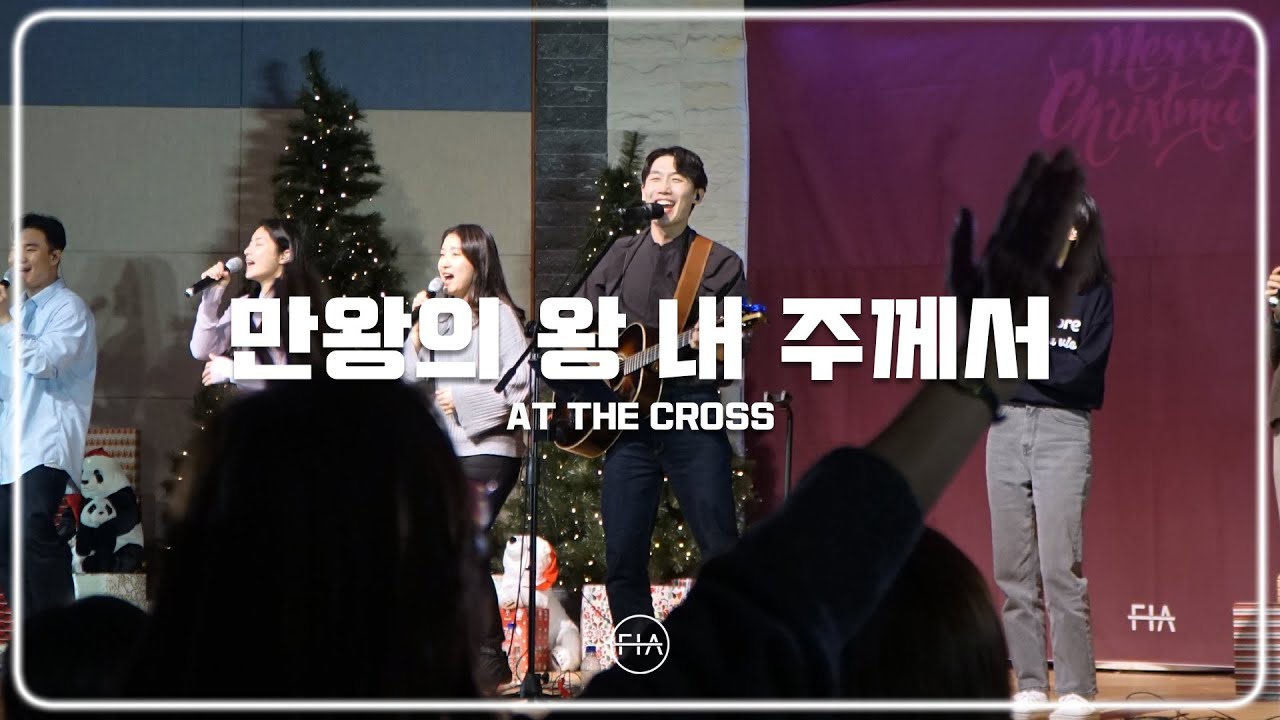 F.I.A LIVE WORSHIP - 만왕의 왕 내 주께서 (찬송가 151장/피아버전) | AT THE CROSS (FIA.ver)
