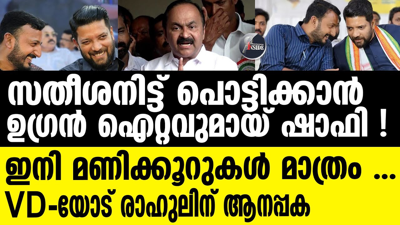 Shafi | സതീശന്റെ കളസം കീറി