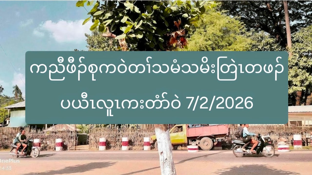ကညီဖီၣ်စုကဝဲတၢ်သမံသမိးတြဲၤတဖၣ်ပယီၤလူၤကးတံာ်ဝဲ 7/2/2026